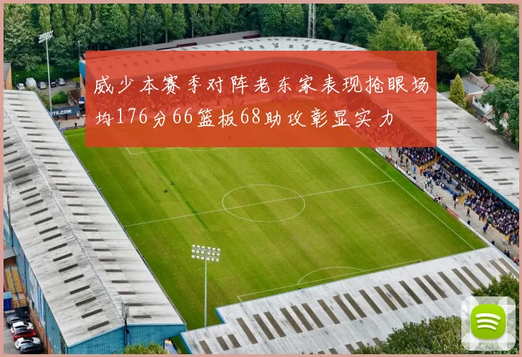 威少本赛季对阵老东家表现抢眼场均176分66篮板68助攻彰显实力