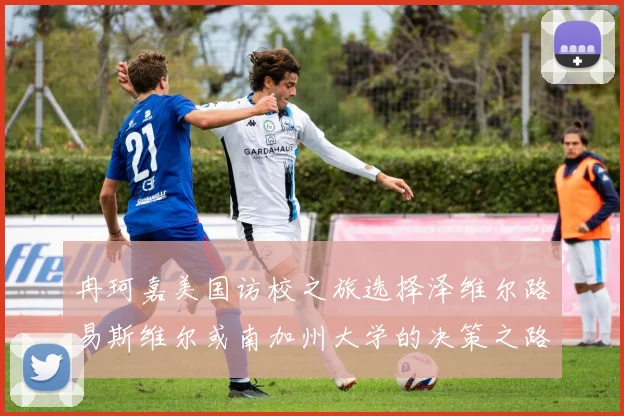 冉珂嘉美国访校之旅选择泽维尔路易斯维尔或南加州大学的决策之路