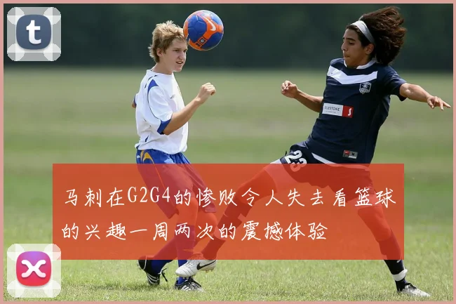 马刺在G2G4的惨败令人失去看篮球的兴趣一周两次的震撼体验