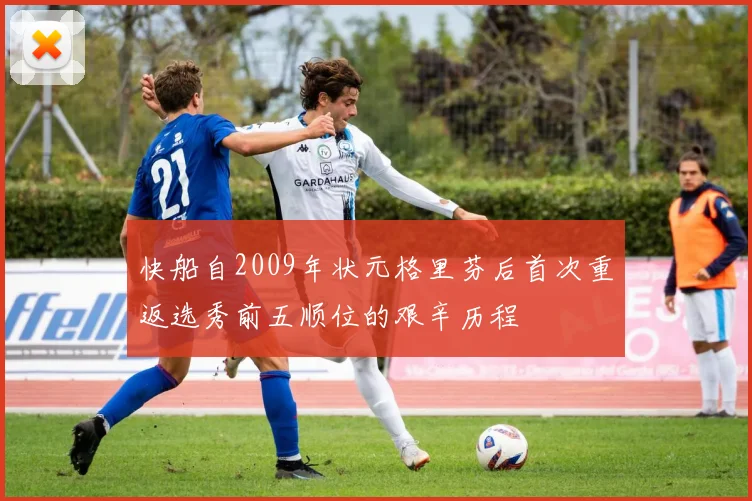 快船自2009年状元格里芬后首次重返选秀前五顺位的艰辛历程