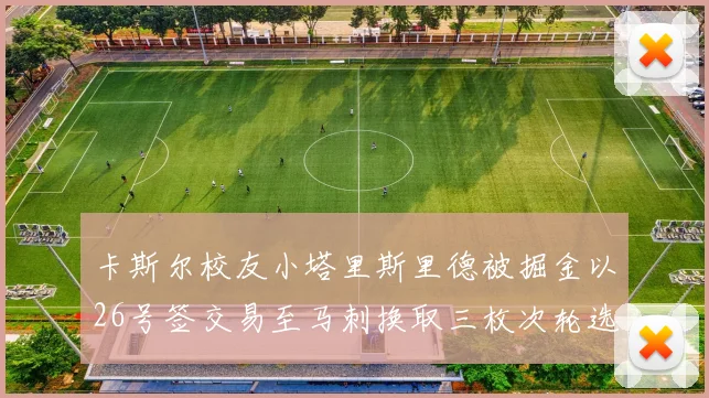 卡斯尔校友小塔里斯里德被掘金以26号签交易至马刺换取三枚次轮选秀权