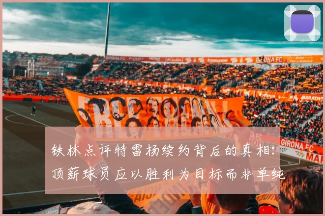铁林点评特雷杨续约背后的真相：顶薪球员应以胜利为目标而非单纯数据