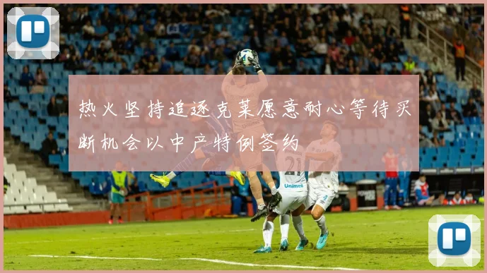 热火坚持追逐克莱愿意耐心等待买断机会以中产特例签约