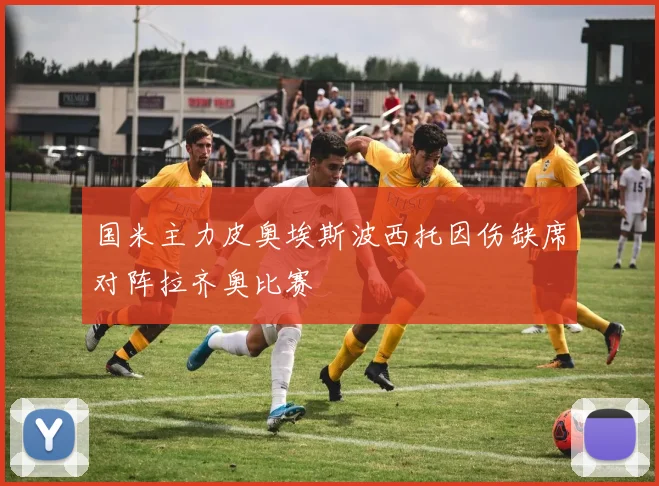 国米主力皮奥埃斯波西托因伤缺席对阵拉齐奥比赛