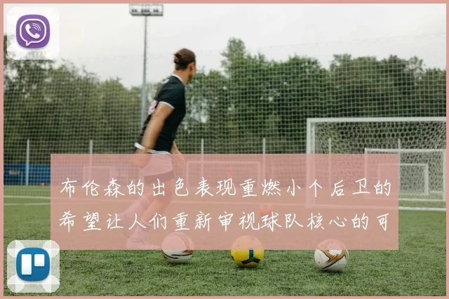 布伦森的出色表现重燃小个后卫的希望让人们重新审视球队核心的可能性