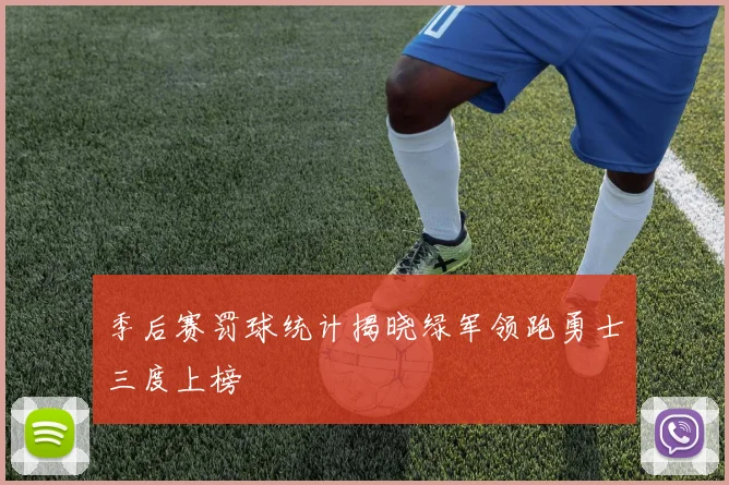 季后赛罚球统计揭晓绿军领跑勇士三度上榜