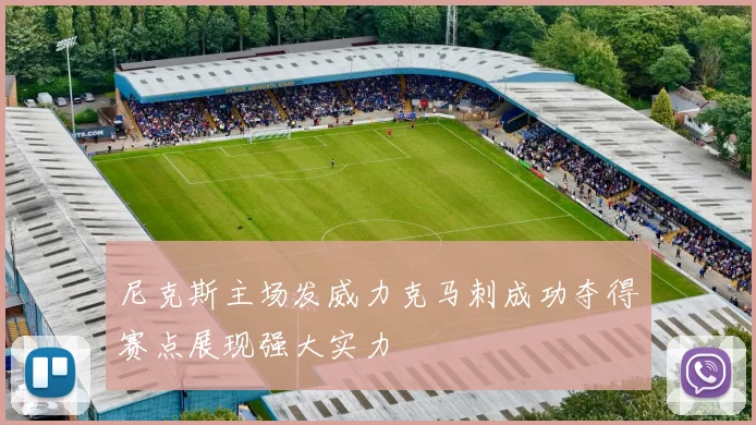 尼克斯主场发威力克马刺成功夺得赛点展现强大实力